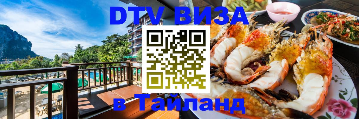 Долгосрочная виза DTV в Тайланд 