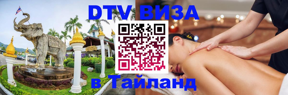 ДТВ виза в Таиланд 