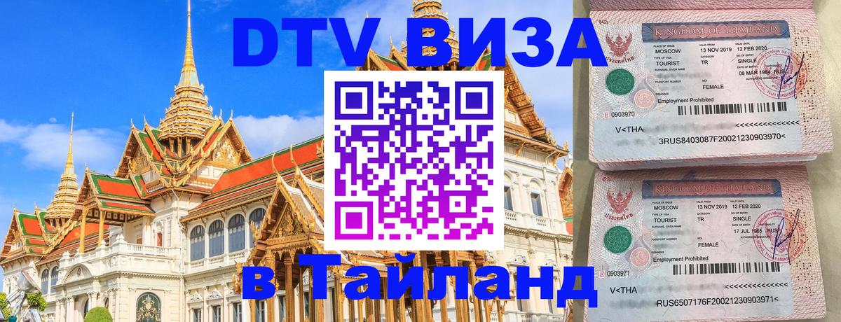 DTV Visa Thailand — прайс и условия, виза без дополнительных документов - Мурманск 
